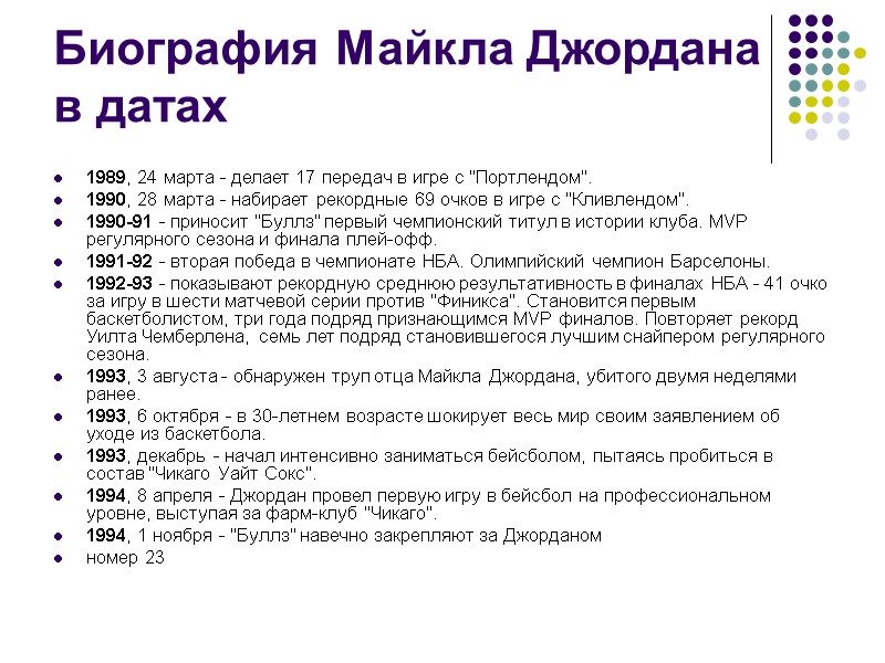 Биография Майкла Джордана в датах 1989, 24 марта - делает 17 передач в игре